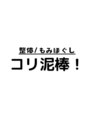 コリ泥棒!/コリ泥棒！三軒茶屋本店｜もみほぐし・整体