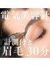 眉毛改革！【黄金バランス眉ケア】計測・ライン取り＋美容電気脱毛（30 分）