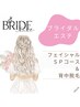【ブライダルエステ】お顔と背中脱毛★一生に一度の特別な日を完璧に♪　90分