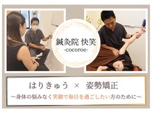 鍼灸院 快笑(cocoroe)