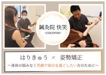 鍼灸院 快笑(cocoroe)