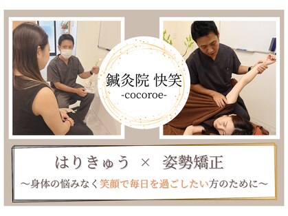 鍼灸院 快笑(cocoroe)の写真