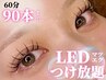 【LEDマツエク】90本つけ放題◆￥6,500