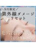 【9月限定】紫外線ダメージケア×毛穴＆美白集中エステ　70分13970円→8800円