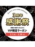 【3周年記念★VIP様限定】組み合わせ自由！選べるおまかせ150分¥11,000