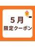 【5月限定クーポン】整体60分+頭のもみほぐし15分6600円→