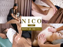 ニコ 千葉店(NICO)の雰囲気（「溜め込んだ脂肪・崩れた姿勢」も専門施術で対応いたします◎）