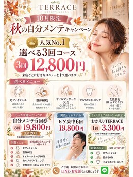 テラス(TERRACE)の写真/【10月限定】秋の自分メンテ♪女性も男性もお得な特別キャンペーン！