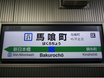 アンモス 日本橋店(Ann Moss)/馬喰町駅から徒歩2分