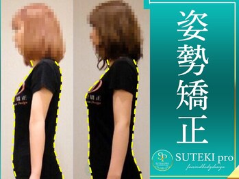 美骨矯正 ステキプロ(SUTEKI pro)の写真/話題の全身オーダーメイド整体で、猫背、巻き肩、反り腰、ストレートネックを根本改善!