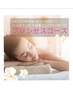半額！【夏バテ気味の心と体に】贅沢リラク★プリンセスコース 19600→9800
