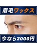 【WAX脱毛】眉毛デザイン