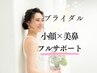 【2ヶ月集中ブライダル】人生最高の美しさへ!花嫁専用小顔＆美鼻(初回お試し)
