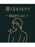 【肩まわりver.】夏限定♪選べるオイルケア110分　 プリ割で最大10,800円♪