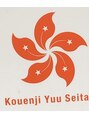 高円寺ゆう整体院/高円寺ゆう整体院
