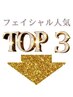 フェイシャル人気トップ3