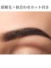 【スポットケア脱毛】　眉デザイン脱毛(カット＆スタイリング込み)