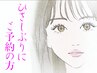 \\2年以上ぶりにご予約のリピーター様はこちらから//まつげパーマ
