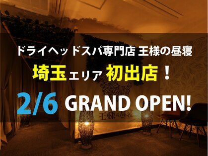 王様の昼寝 川口店の写真