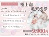 【極上毛穴洗浄】開き毛穴・黒ずみに◎毛穴より小さな泡で汚れ除去!9900円