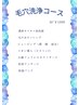 ■7.8月限定季節毛穴洗浄シェービングコース■おすすめ60分￥12000