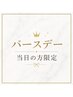 【バースデー当日の方限定】ホワイトニング30%OFFクーポン