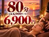 ＢＨ最高のリフレッシュ★もみほぐし+ドライヘッドスパ80分8,900円⇒6,900円