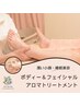 【潤い小顔・睡眠美容】ボディー＆フェイシャルアロマ150分