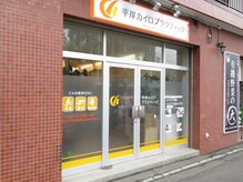 平岸カイロプラクティック/お店の外観