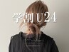 【学割U24】　まつげパーマ 　　　　 ¥5,500 ⇒ ¥3,990
