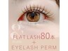 【オフ無料◎】アンドヘルシー［フラットラッシュ＋まつげパーマ］80本¥9000