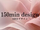 【150min★デザイン】
