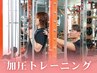 【加圧トレーニング】パーソナルトレーニング 上半身コース ★60分 4980円