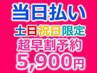 【土日祝限定】【3日以上前予約】強力ディープホワイトニング30分照射5,900円