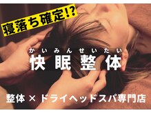 快眠整体リセット