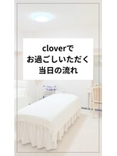 クローバー(clover)/施術当日の流れ☆
