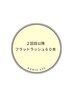 【2回目以降】フラットラッシュ60本¥4000/45分