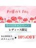 【母の日キャンペーン！】レディース限定！¥4,000以上のメニューで10%OFF♪