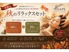 【秋のリラックスセット】アロマ60分+ドライヘッド20分¥9350→8800