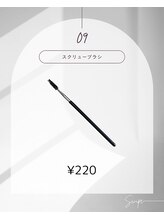 スクリューブラシ　¥220(税込)