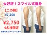 【大好評！スマイル式痩身】引き締め強化！二の腕¥7,700→¥2,750