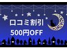 【口コミをご投稿いただいた方限定】口コミ割引　500円OFF