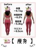 【痩身】30代の痩せたい女性必見！限定予約殺到メニュー!150分2万円→4.980円