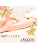 【足のお悩み改善】美脚フットエステ70分￥18000