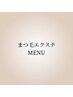 ★ここから下は★まつ毛エクステメニュー