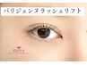【パリジェンヌラッシュリフト】￥5500