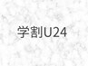 《学割U24◎パリジェンヌorまつ毛パーマ》￥6600→￥4000