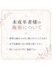 未成年者様のご予約・施術について必ずブログのご確認お願いいたします。