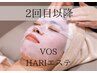 【究極のHARI美容】VOS水光肌トリートメントエステ　2回目以降