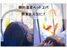 《女性》【 期間限定割】頭の温泉ドライヘッドスパ＋70分 ￥7,800→6,800